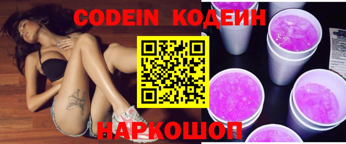 Кодеин Purple Drank Добрянка